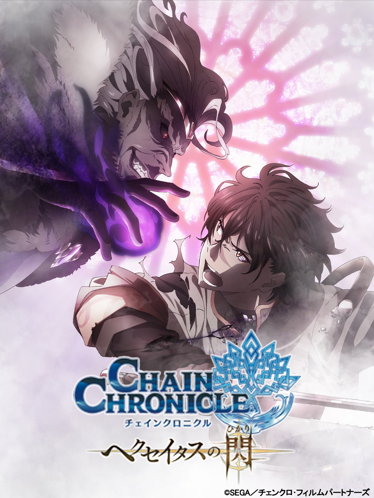 Amazon Co Jp チェインクロニクル ヘクセイタスの閃 第3章 デジタルセル版 Est限定映像特典付 を観る Prime Video