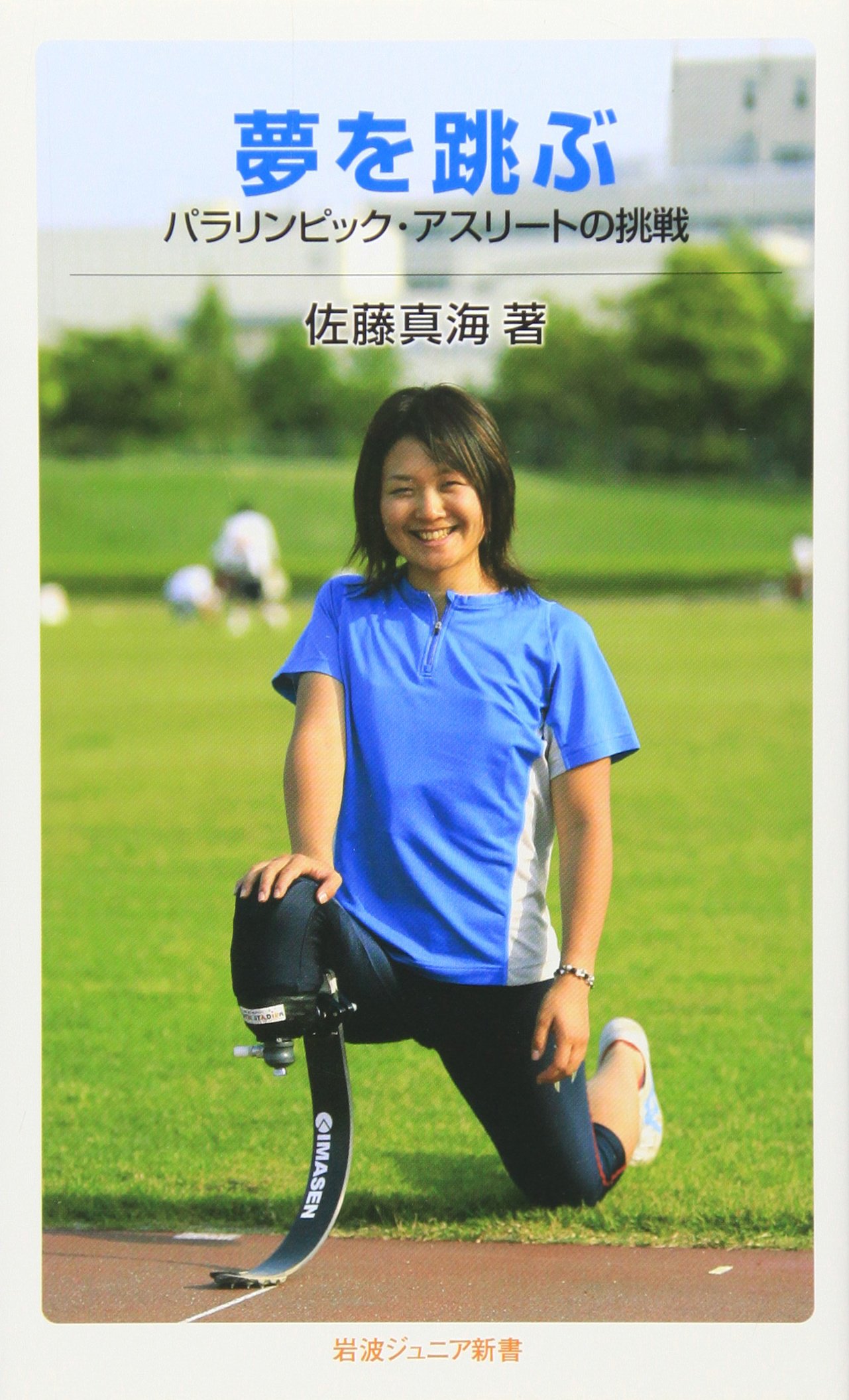 夢を跳ぶ パラリンピック アスリートの挑戦 岩波ジュニア新書 佐藤 真海 本 通販 Amazon