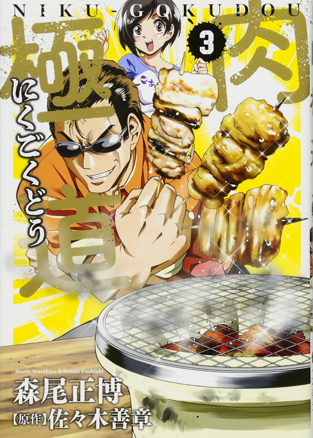 肉極道 3 芳文社コミックス 森尾正博 佐々木善章 本 通販 Amazon 肉極道 3 芳文社コミックス 森尾正博 佐々木善章 本 通販 Amazon