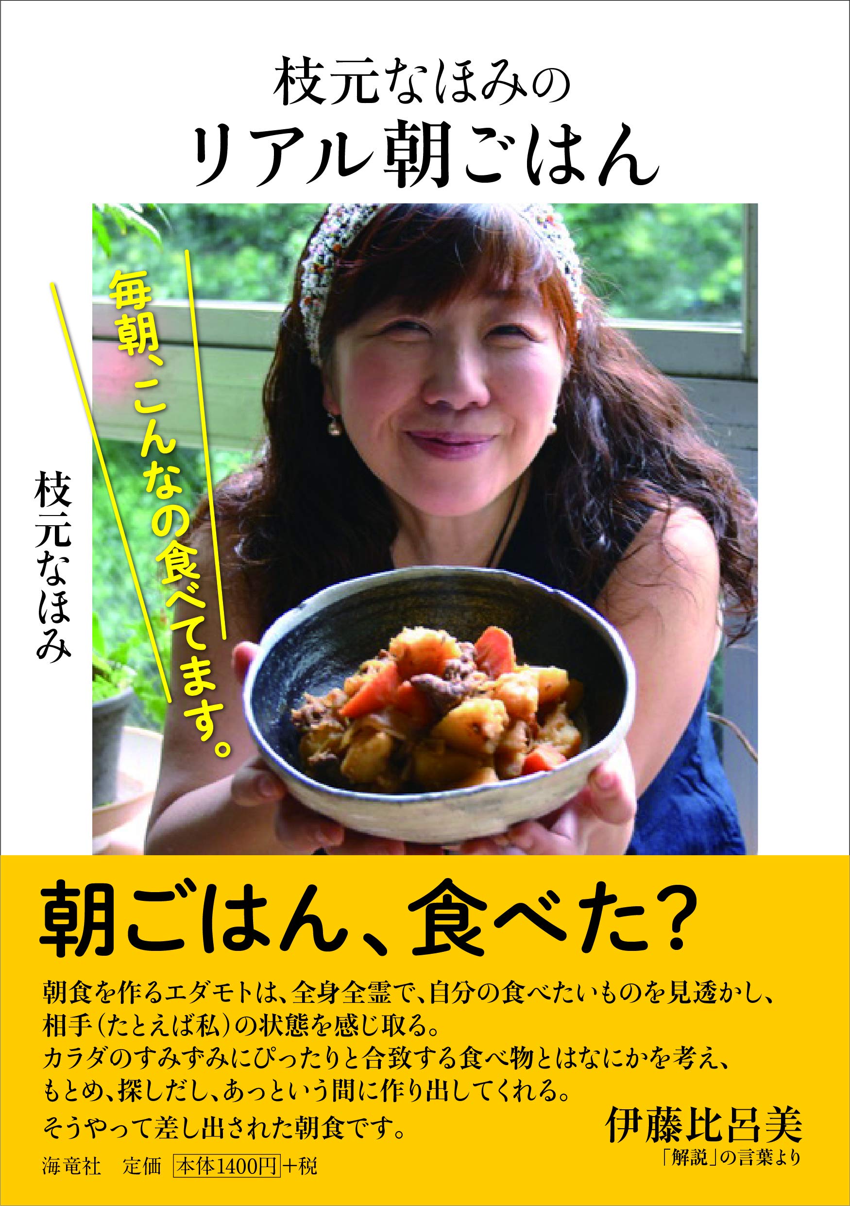 枝元なほみのリアル朝ごはん 枝元 なほみ 本 通販 Amazon