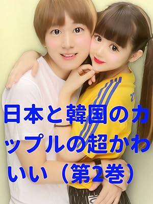 Amazon Co Jp ビデオクリップ 日本と韓国のカップルの超かわいい 第2巻 を観る Prime Video