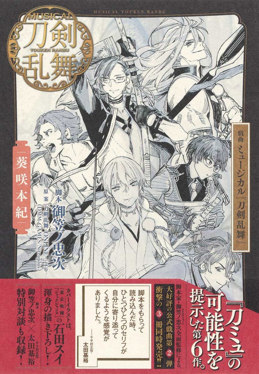 戯曲 ミュージカル 刀剣乱舞 葵咲本紀 御笠ノ 忠次 刀剣乱舞ーonlineー より Dmm Games Nitroplus 本 通販 Amazon 戯曲 ミュージカル 刀剣乱舞 葵咲本紀 御笠ノ 忠次 刀剣乱舞ーonlineー より Dmm Games Nitroplus 本 通販 Amazon
