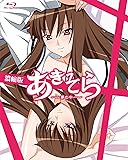 あきそら~夢の中~ Blu-ray濃縮版 (完全初回限定生産)