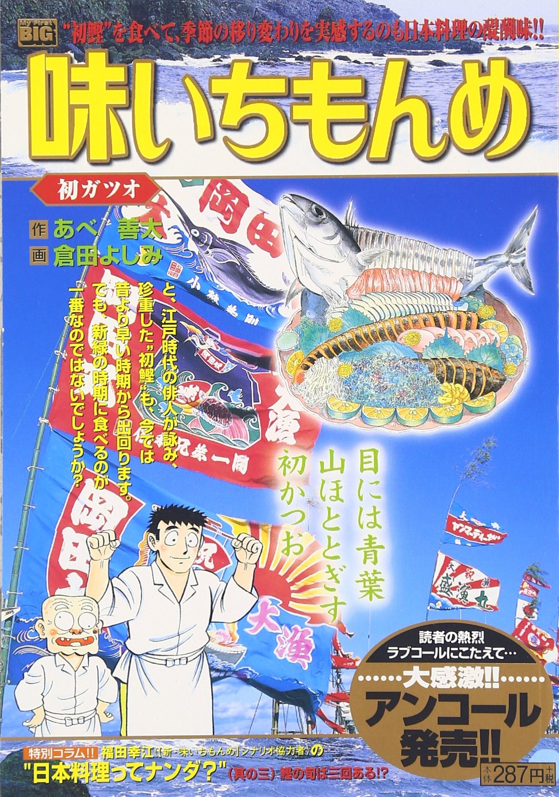 味いちもんめ 初ガツオ My First Big あべ 善太 倉田 よしみ 本 通販 Amazon