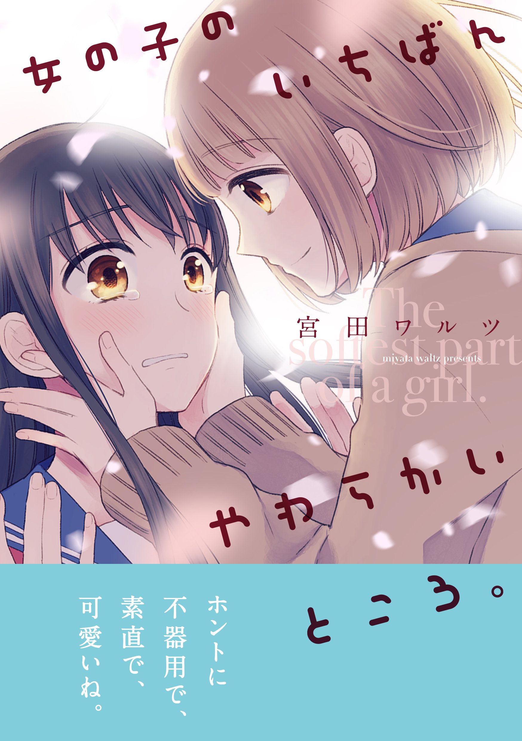 女の子のいちばんやわらかいところ 百合姫コミックス 宮田 ワルツ 本 通販 Amazon 女の子のいちばんやわらかいところ 百合姫コミックス 宮田 ワルツ 本 通販 Amazon