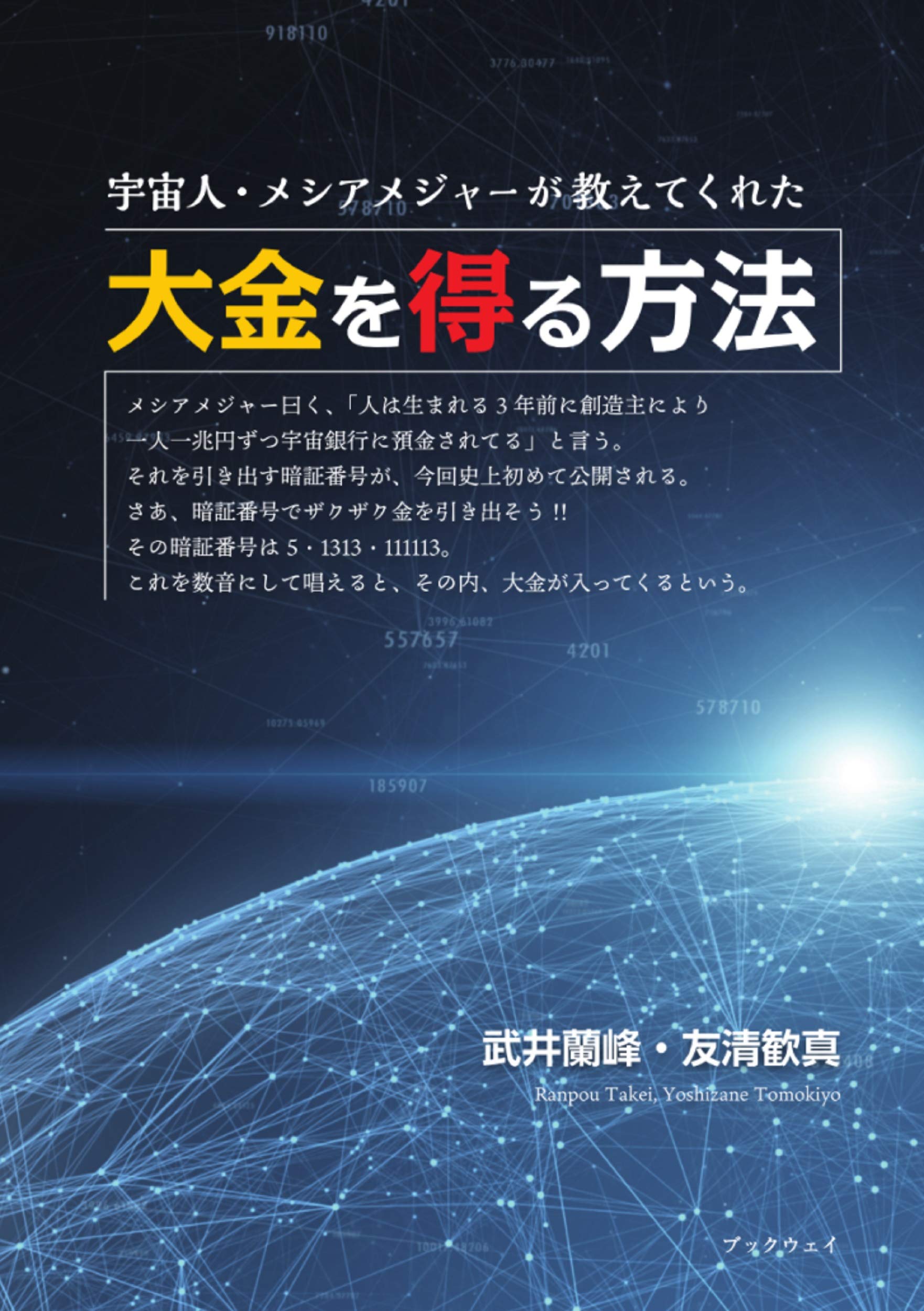 宇宙人 メシアメジャーが教えてくれた大金を得る方法 武井蘭峰 友清歓真 本 通販 Amazon