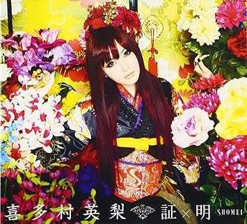 Amazon 証 明 Shomei 初回限定盤 喜多村英梨 アニメ ミュージック