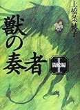 獣の奏者 I 闘蛇編