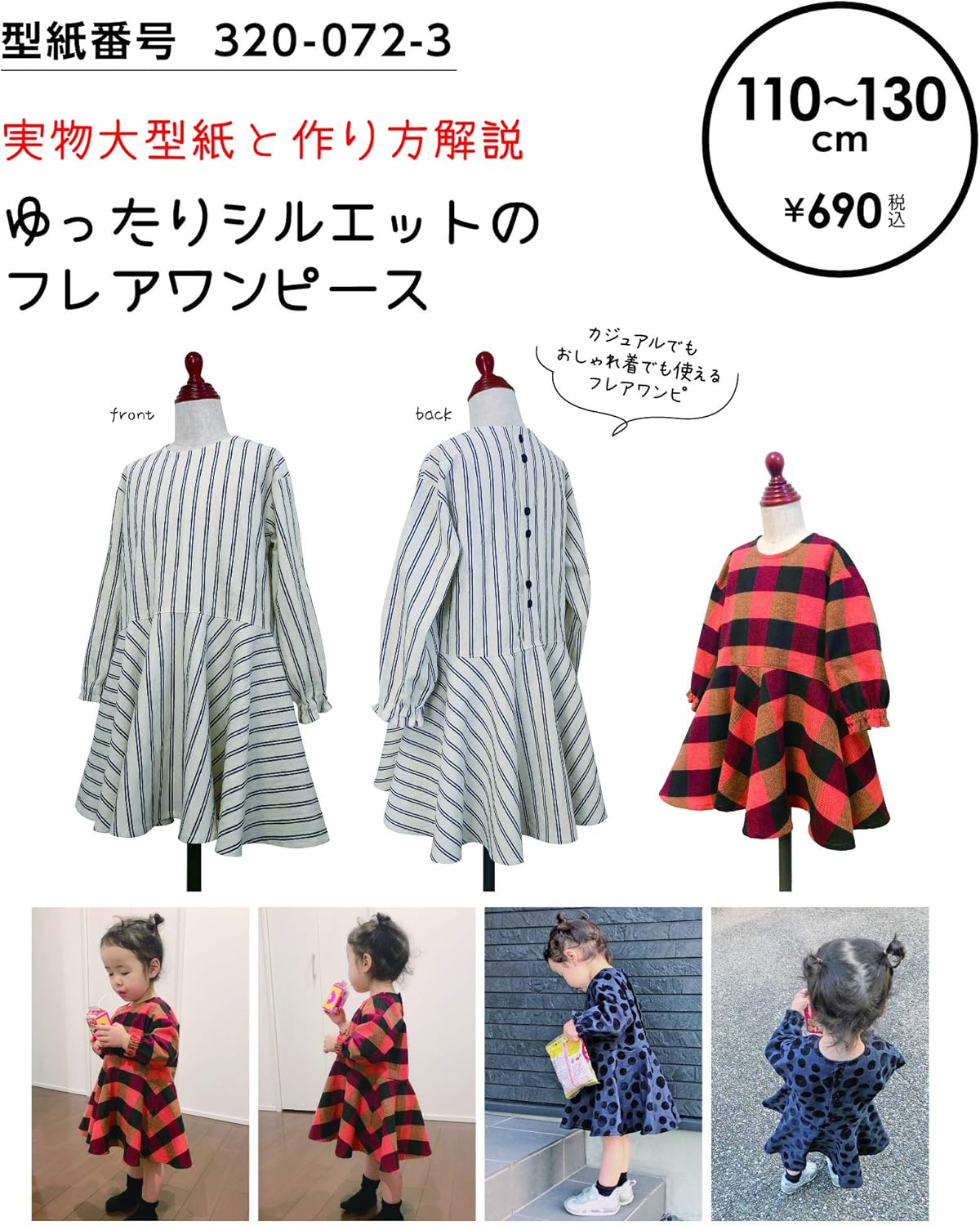 Amazon おしゃれ かわいい 可愛い で人気 型紙 パターン ゆったりシルエットのフレアワンピース 110 130 型紙番号3 072 3 洋服の作り方解説付き 初心者に分かり易い 製図 洋裁 パタピッ パタピ 型紙販売 販売元リトルヒップ 詳細はhttp Www Little Hip