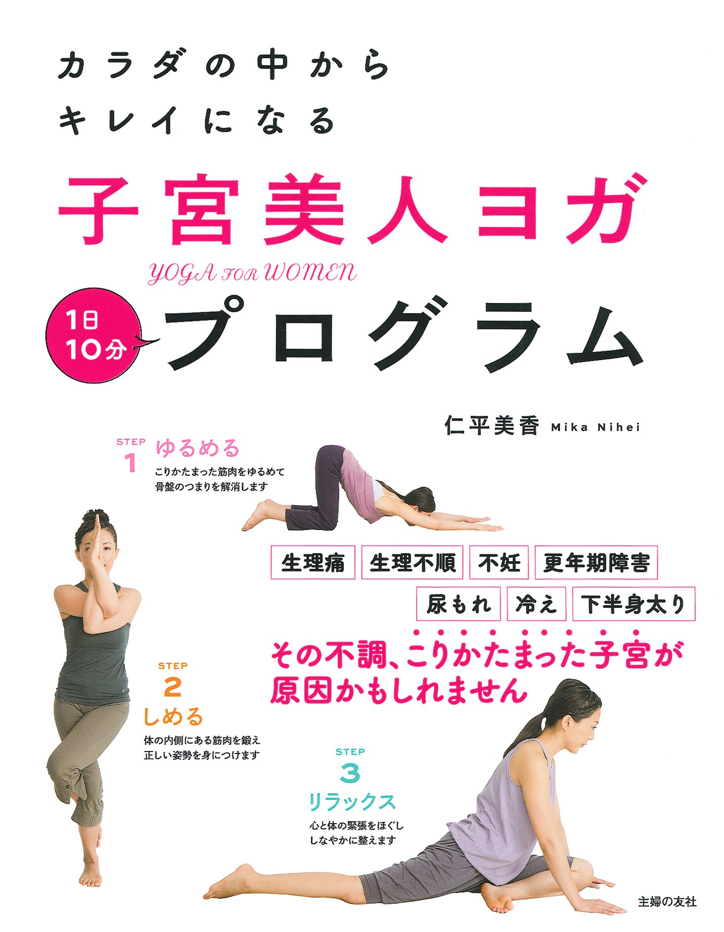 子宮美人ヨガプログラム カラダの中からキレイになる 仁平 美香 本 通販 Amazon