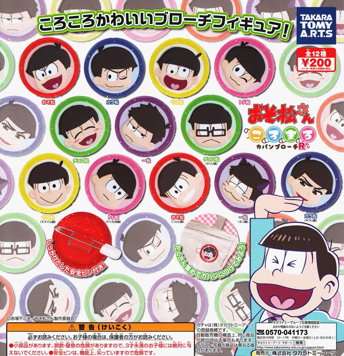Amazon おそ松さん ころまるカバンブローチｒ 全12種セット ガチャガチャ アニメ 萌えグッズ 通販