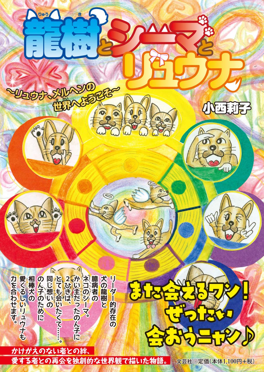 龍樹とシーマとリュウナ リュウナ メルヘンの世界へようこそ 小西 莉子 本 通販 Amazon