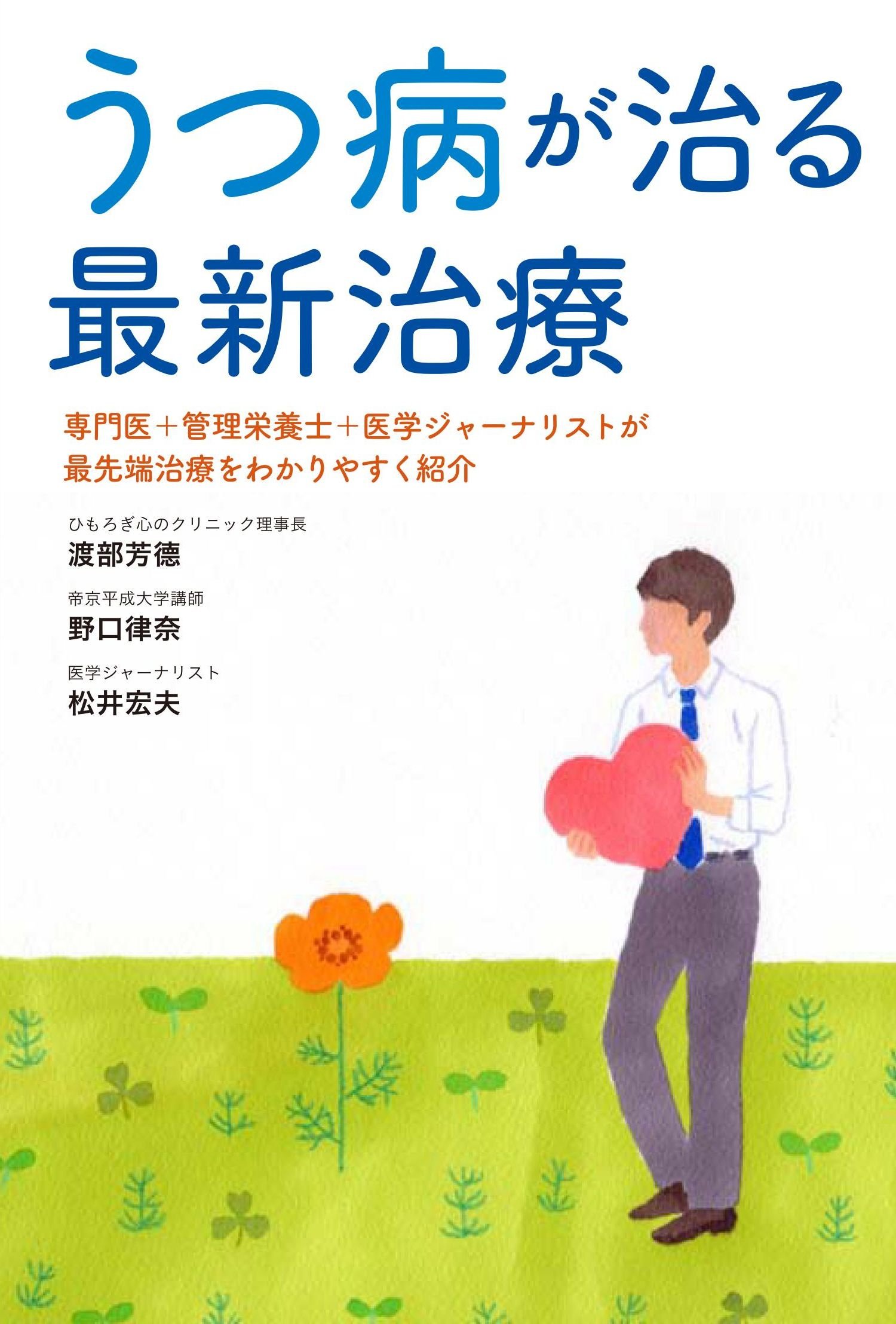 うつ病が治る最新治療 渡部 芳徳 野口 律奈 松井 宏夫 渡部 芳徳 野口 律奈 松井 宏夫 本 通販 Amazon