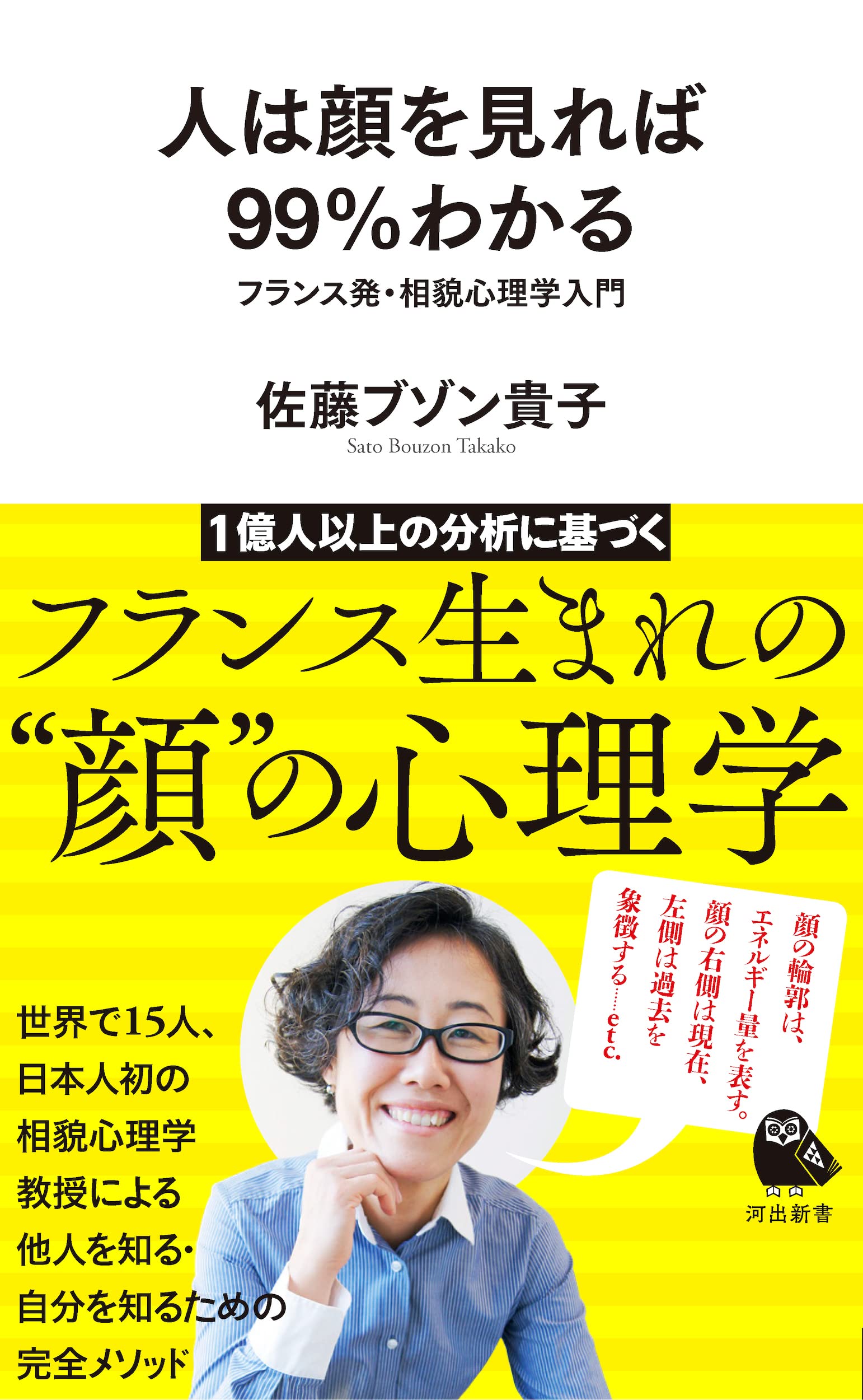 人は顔を見れば99 わかる フランス発 相貌心理学入門 河出新書 佐藤ブゾン貴子 本 通販 Amazon 人は顔を見れば99 わかる フランス発 相貌心理学入門 河出新書 佐藤ブゾン貴子 本 通販 Amazon