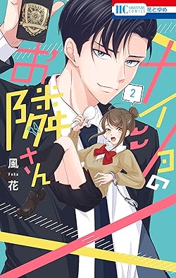 ナイショのお隣さん