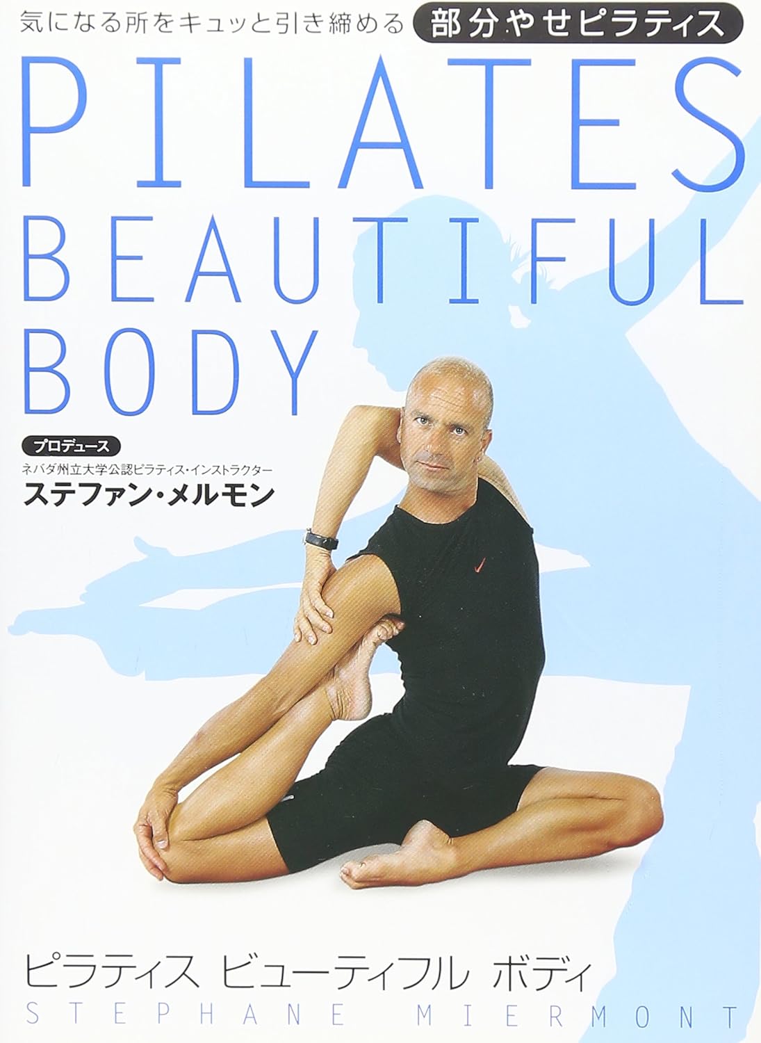 Amazon Co Jp ピラティス ビューティフル ボディ 部分痩せ篇 Dvd Dvd ブルーレイ ステファン メルモン