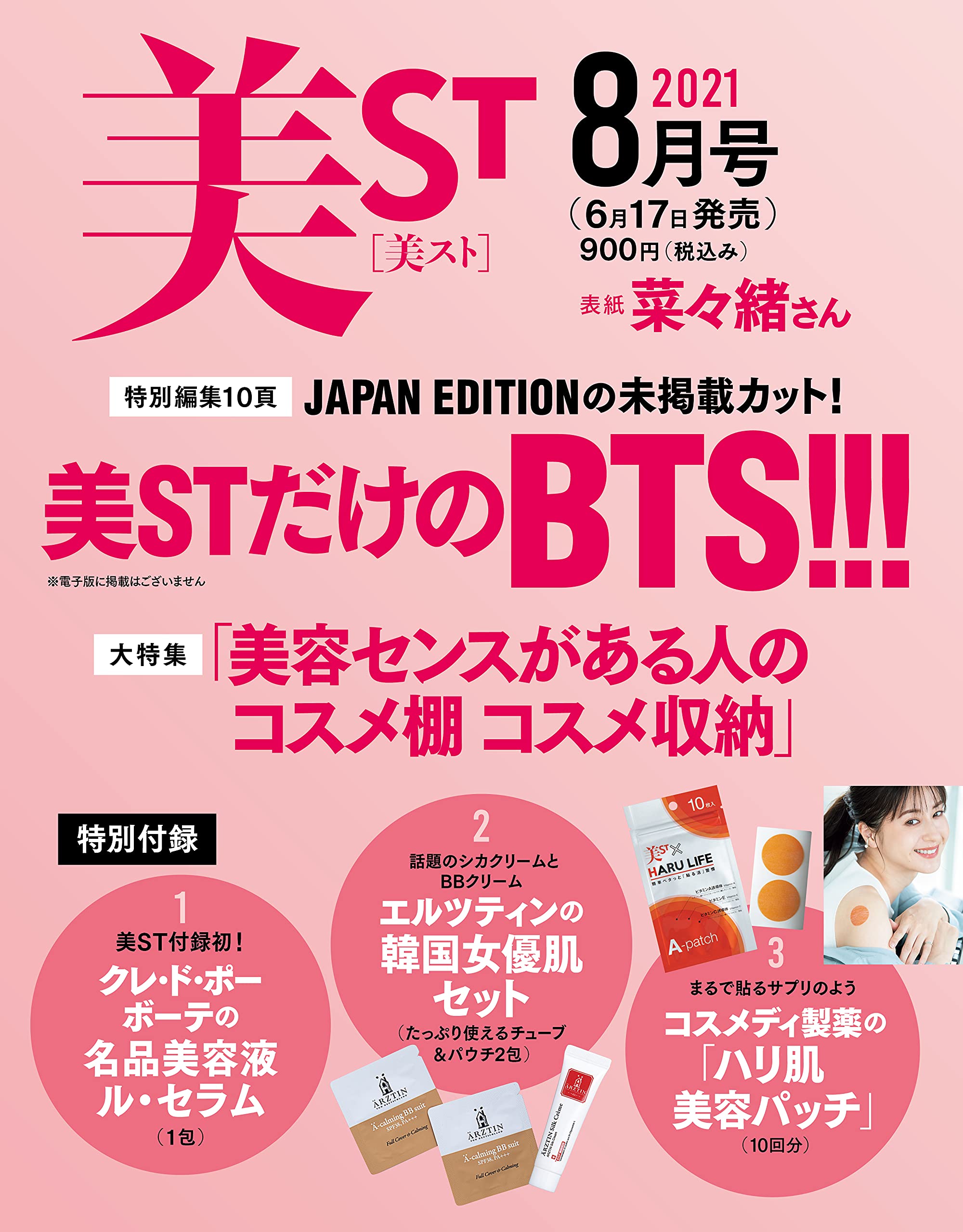 美ST(美スト) 2021年8月号：6/17発売【雑誌付録】クレ･ド･ポー ボーテのル･セラム(1包)、エルツティンの韓国女優肌セット(チューブ＆パウチ2包)、コスメディ製薬の「ハリ肌美容パッチ」(10枚)