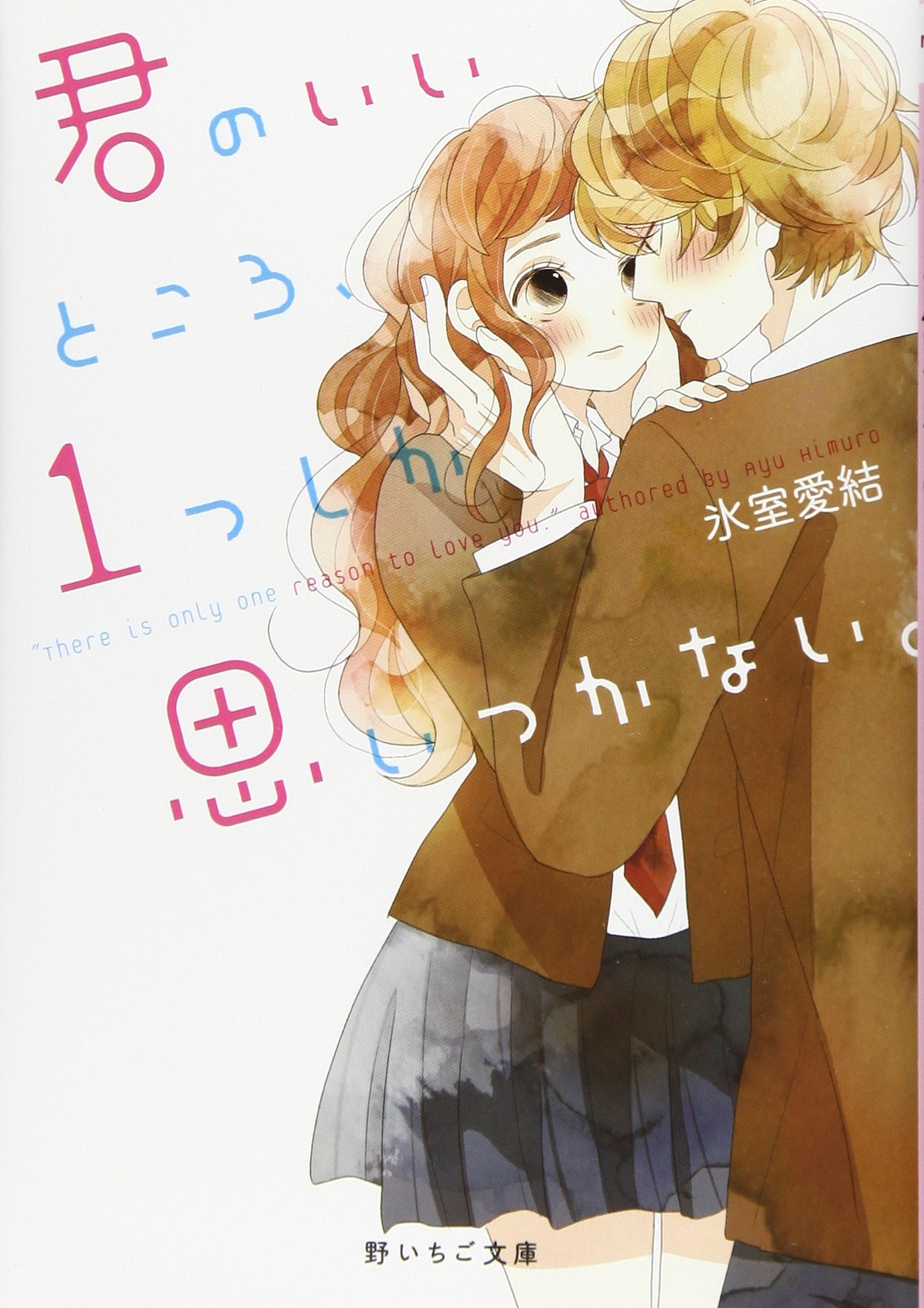 君のいいところ 1つしか思いつかない 野いちご文庫 愛結 氷室 本 通販 Amazon