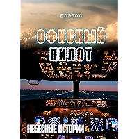 Офисный пилот: Небесные истории (Russian Edition) book cover