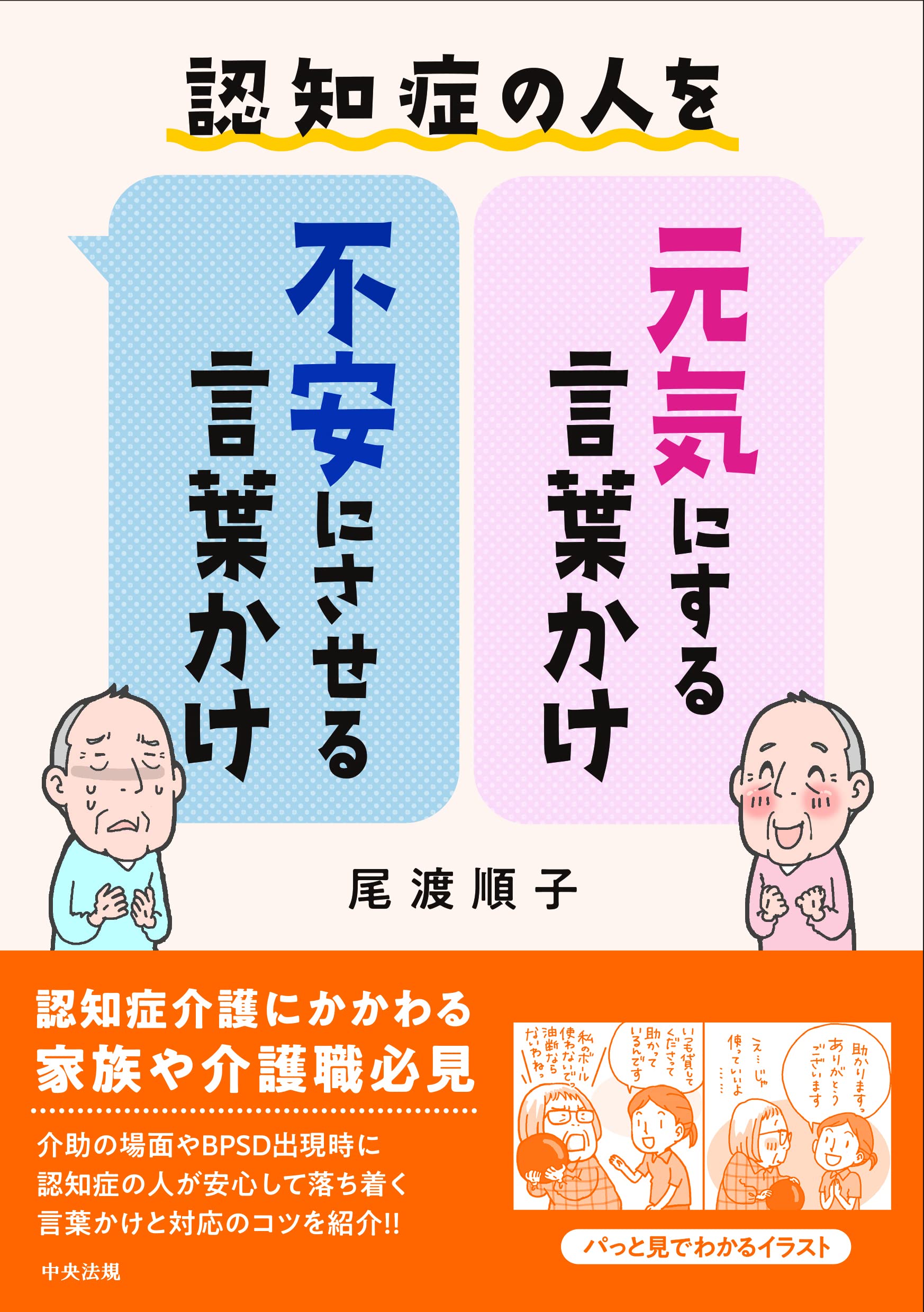 認知症の人を元気にする言葉かけ 不安にさせる言葉かけ 尾渡 順子 本 通販 Amazon