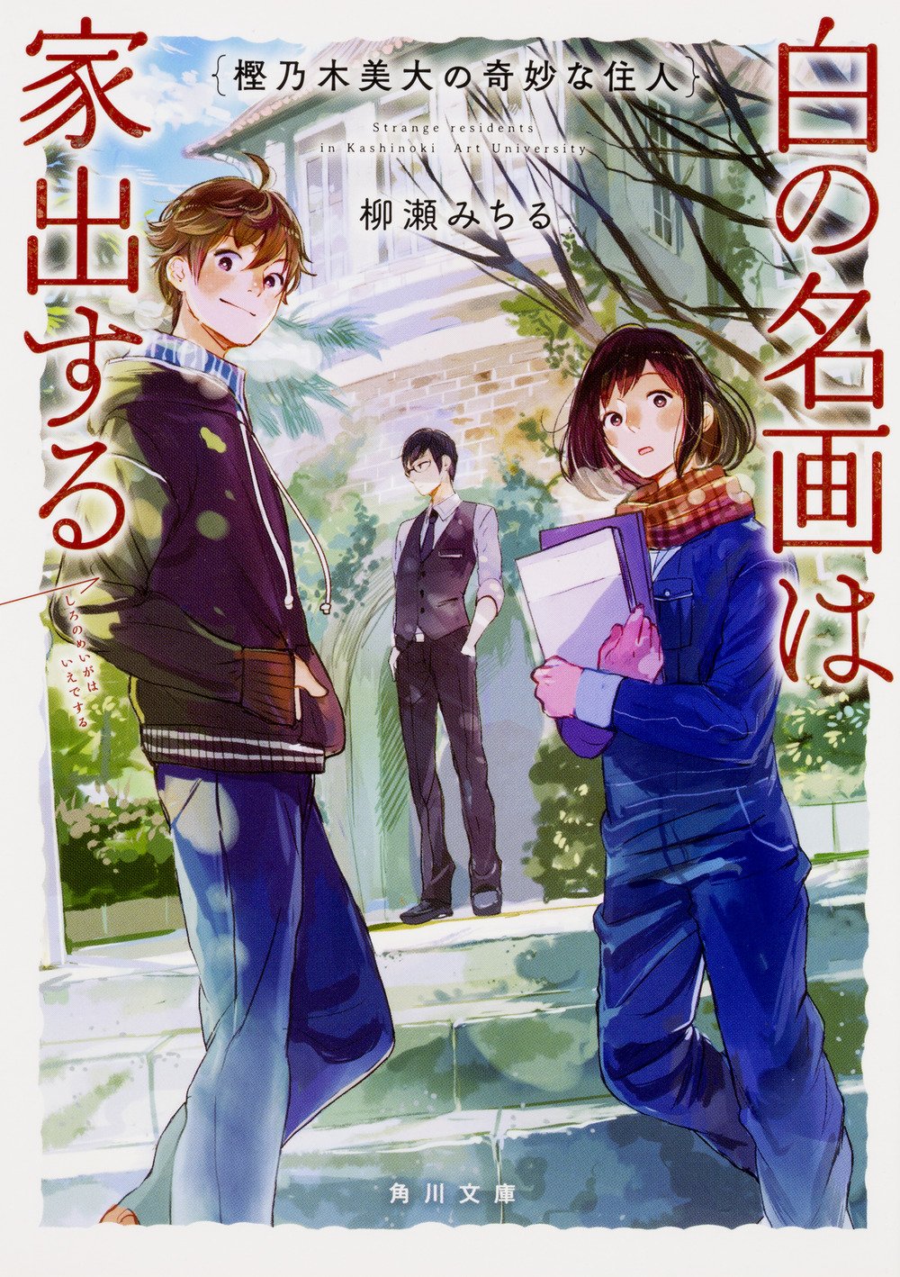 樫乃木美大の奇妙な住人 白の名画は家出する 角川文庫 柳瀬 みちる 本 通販 Amazon