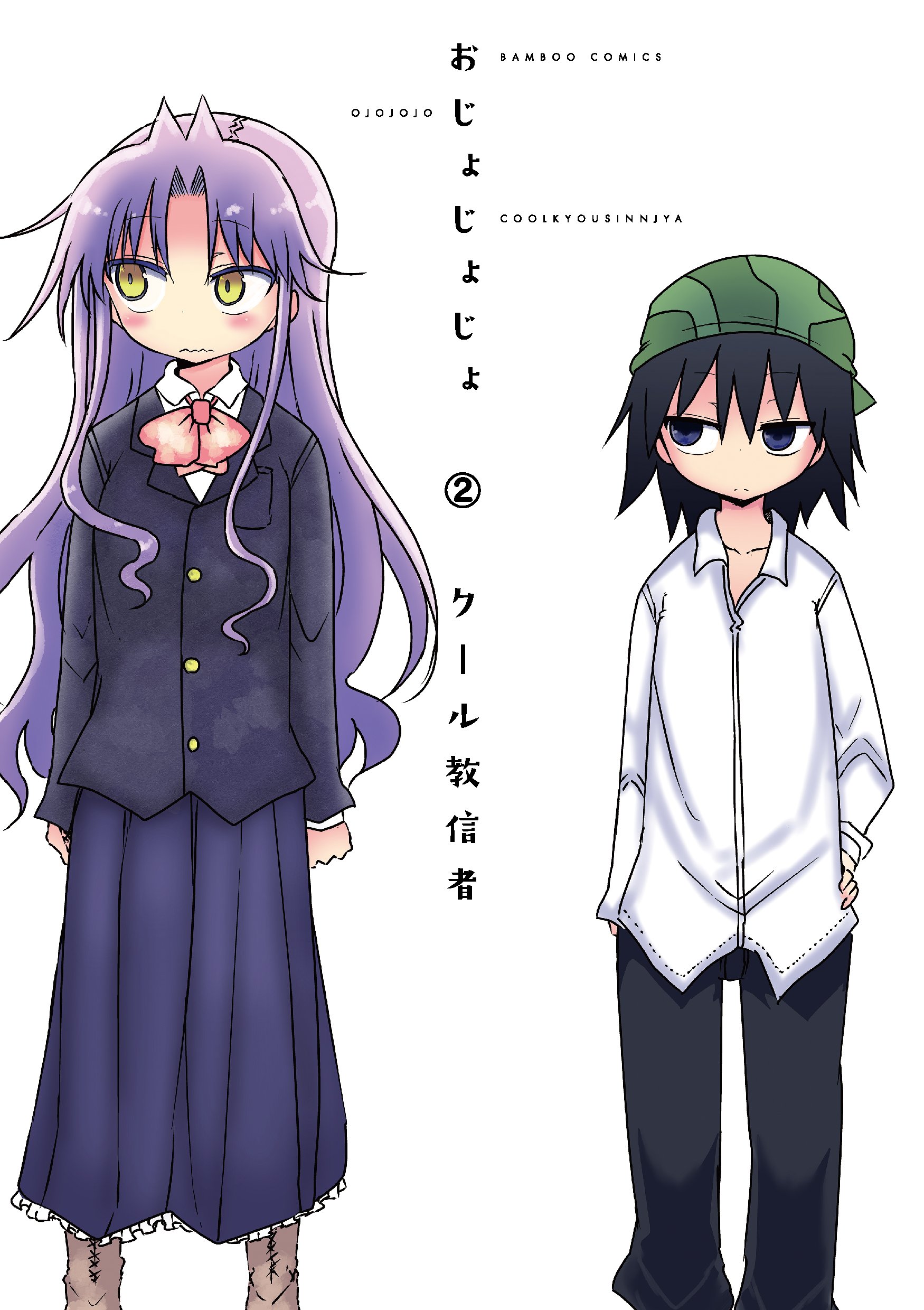 おじょじょじょ 2 バンブーコミックス Amazon Com Books