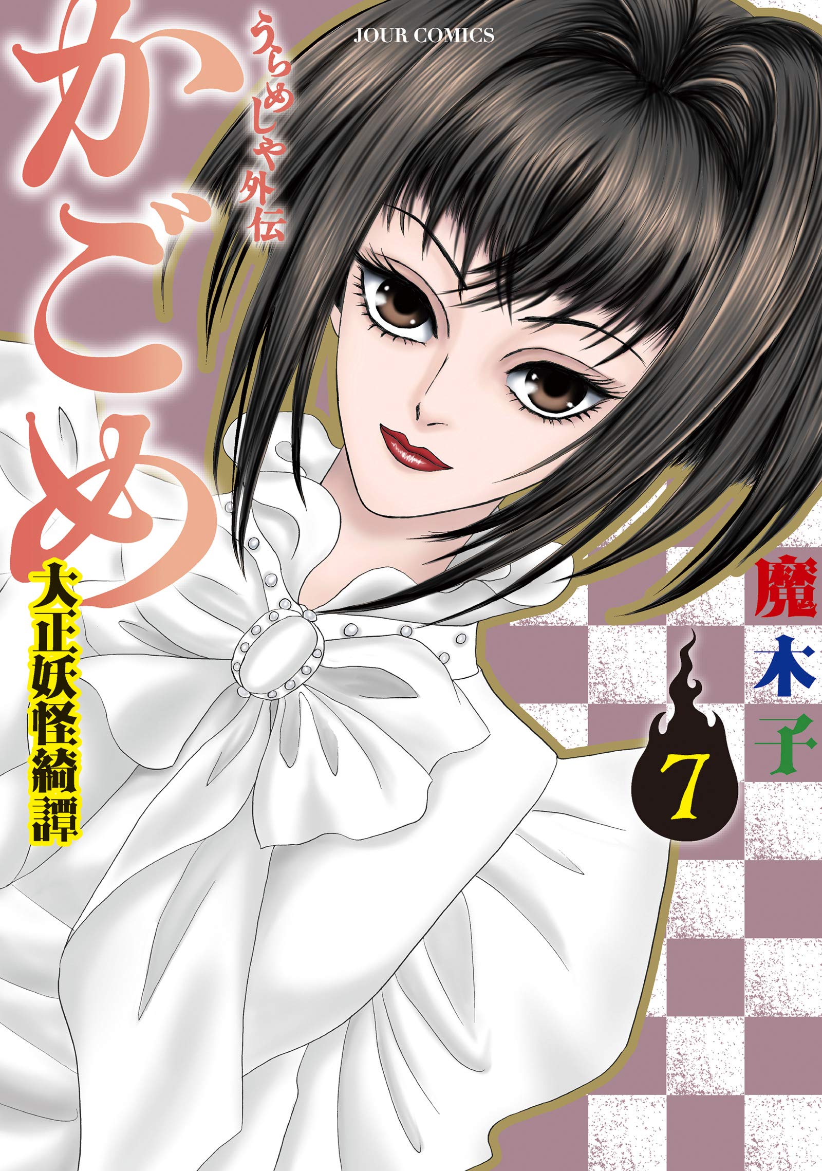 短納期対応 うらめしや 全26巻 うらめしや外伝かごめ 全7巻 魔木子 枚数限定 Www Ijqr Net