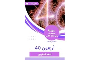 ‫ملخص كتاب أربعون‬ (Arabic Edition)