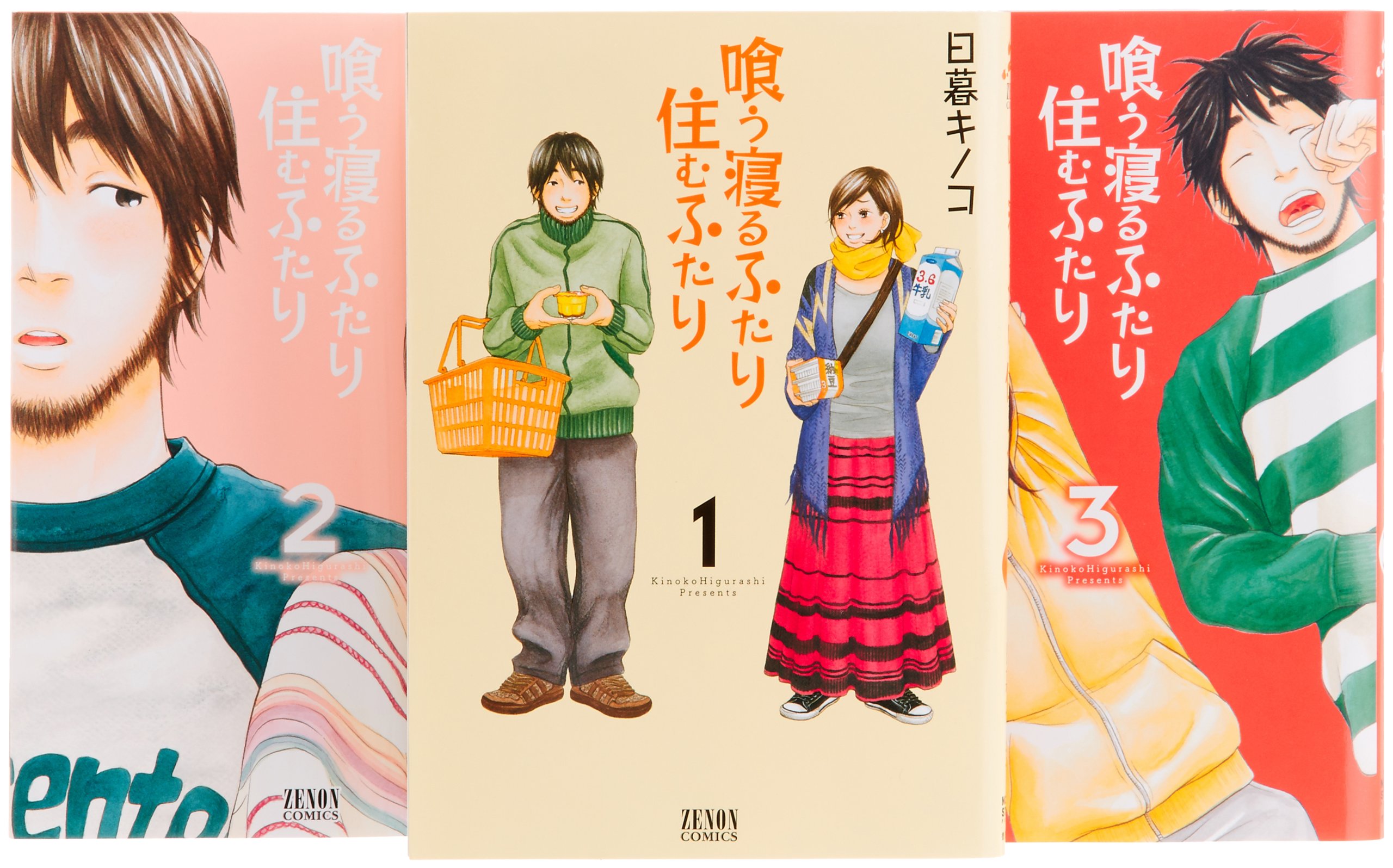 喰う寝るふたり 住むふたり コミック 1 3巻セット ゼノンコミックス 日暮キノコ 本 通販 Amazon