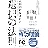成功が約束される選択の法則: 必ず結果が出る今を選ぶ5つの仕組み (一般書)