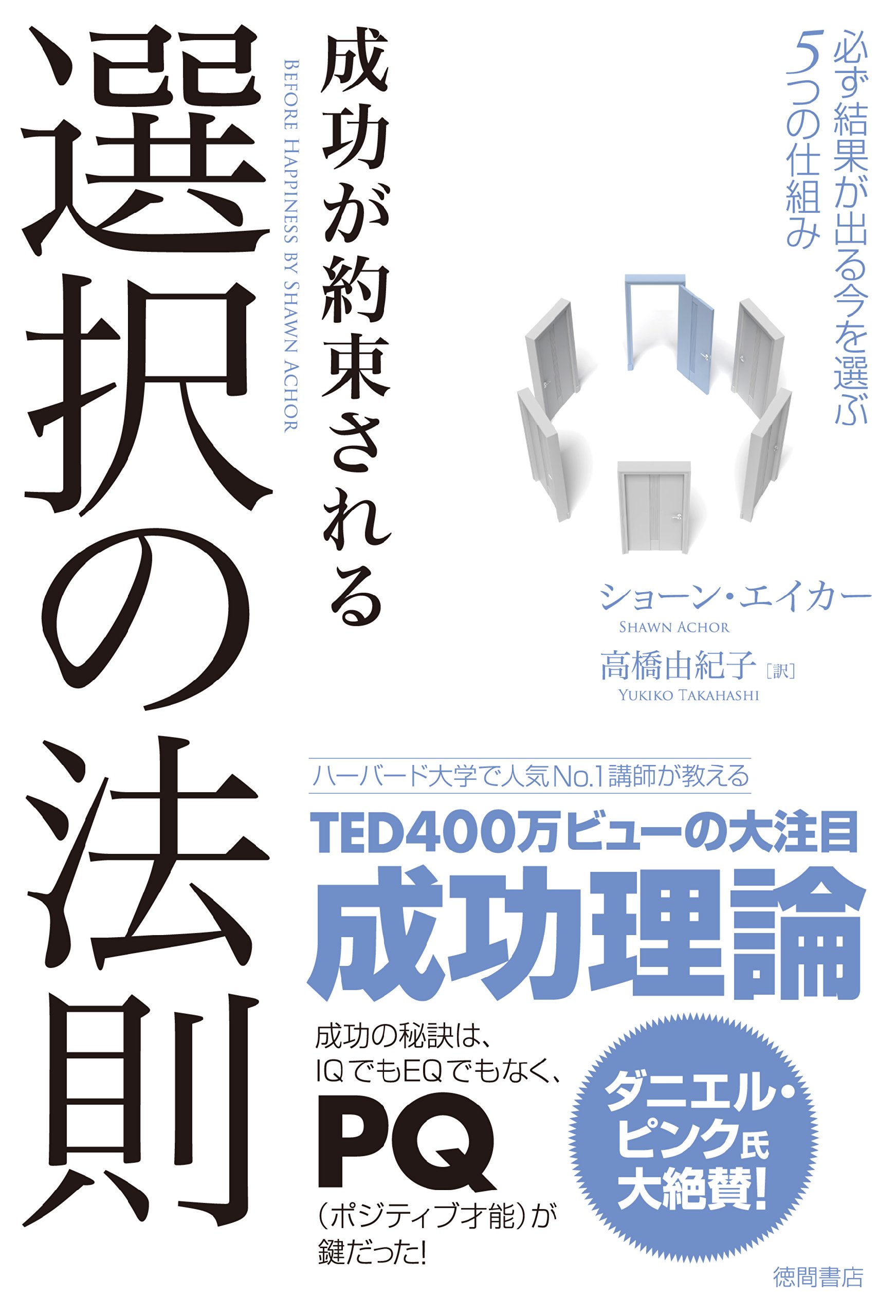 成功が約束される選択の法則 必ず結果が出る今を選ぶ5つの仕組み 一般書 ショーン エイカー 高橋 由紀子 本 通販 Amazon