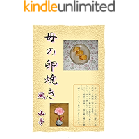 Haha no Tamagoyaki (Japanese Edition) book cover