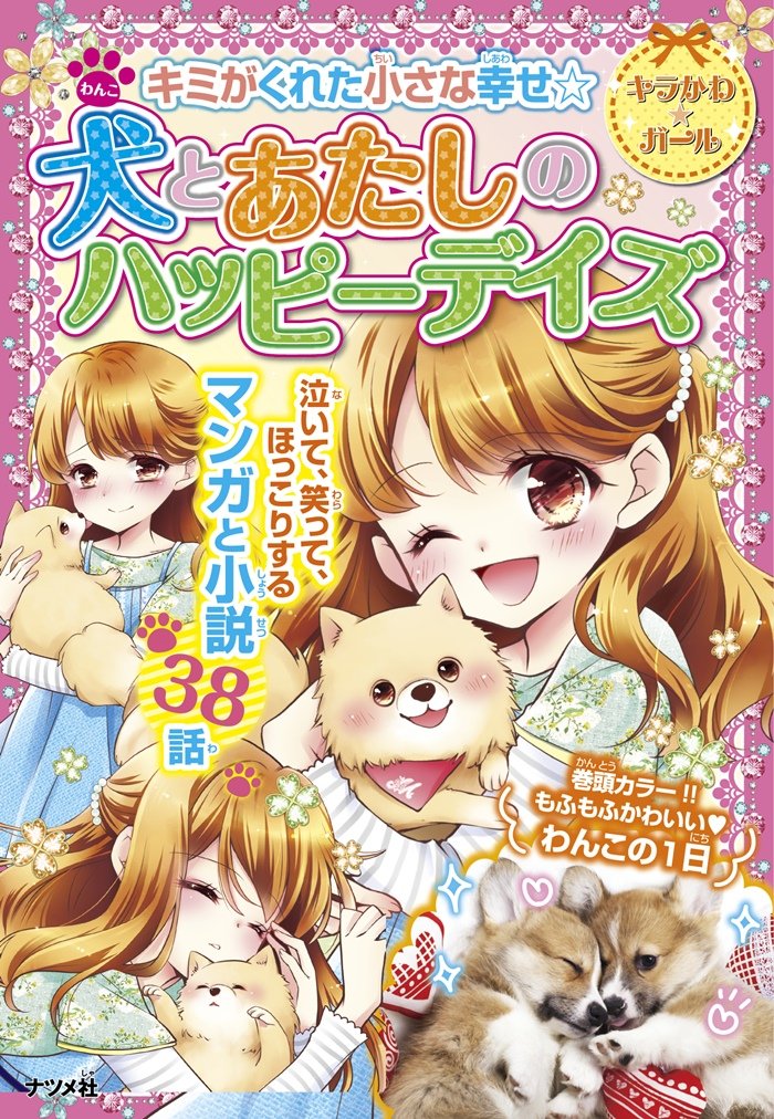 キミがくれた小さな幸せ 犬とあたしのハッピーデイズ キラかわ ガール 本 通販 Amazon
