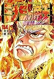 ミナミの帝王 (154) (ニチブンコミックス)
