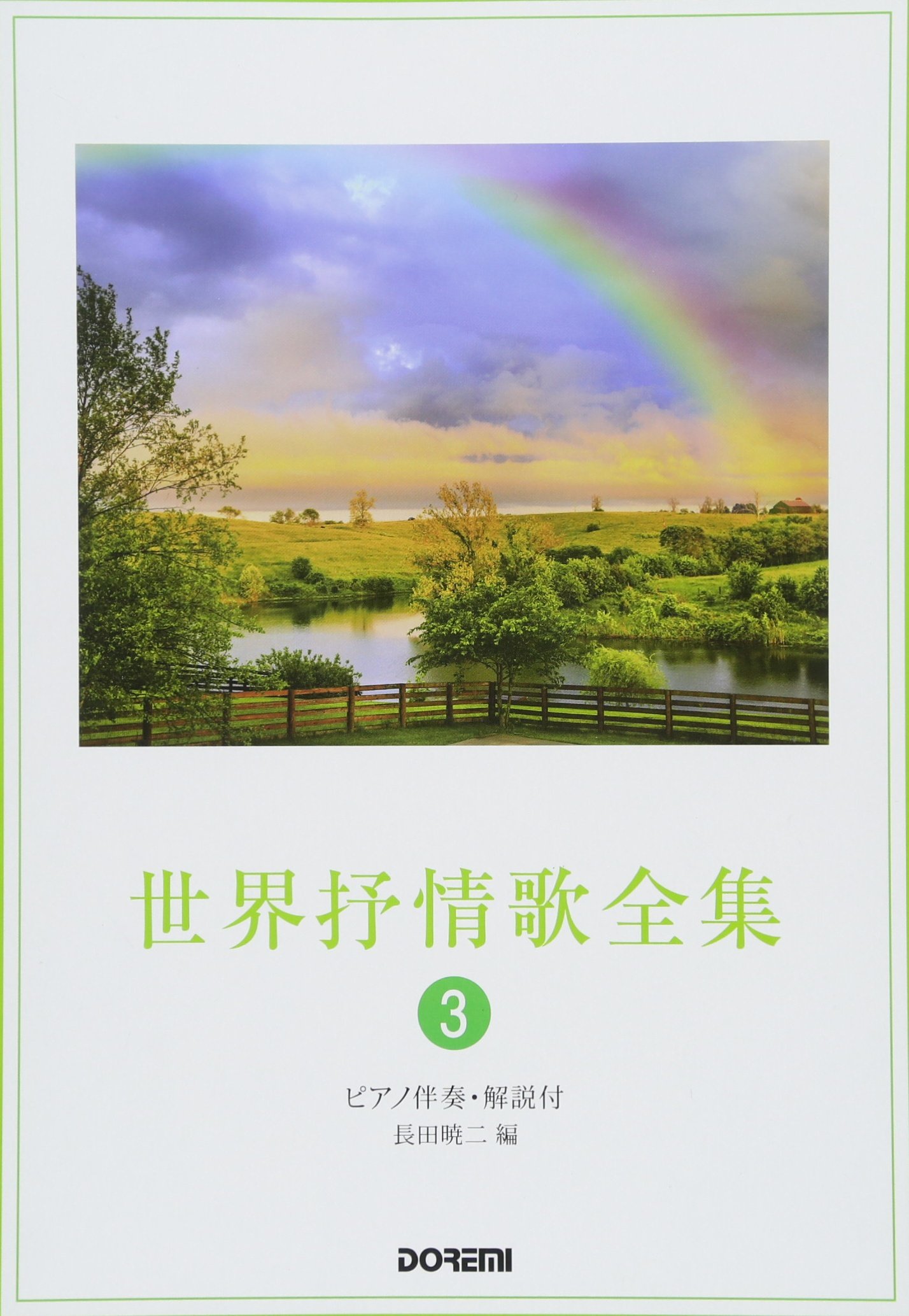 ピアノ伴奏 解説付 世界抒情歌全集 3 長田暁ニ 本 通販 Amazon
