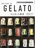 ジェラート教本