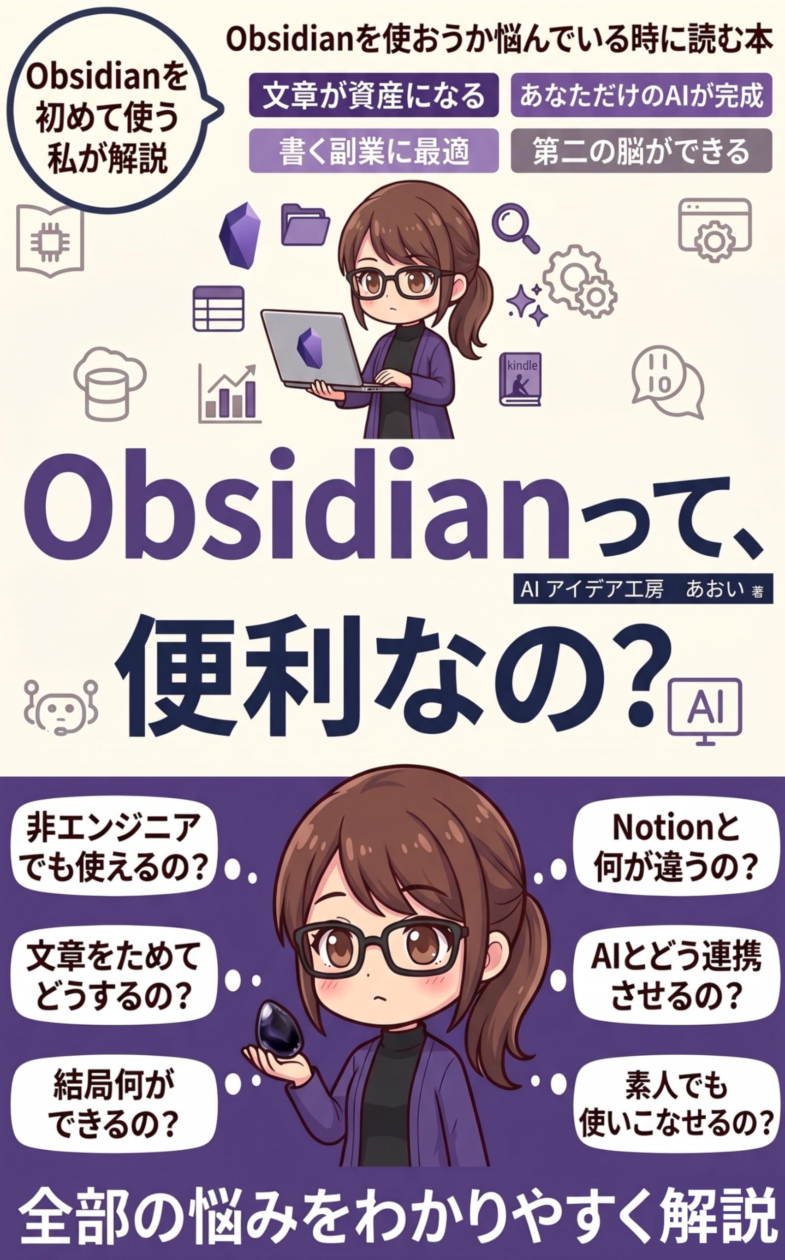 Obsidianって、便利なの?: ClaudeCode連携でメルマガ・note・Kindle本の原稿を活かす方法 副業ライター・Kindle作家向け 入門書 生成AI活用シリーズ