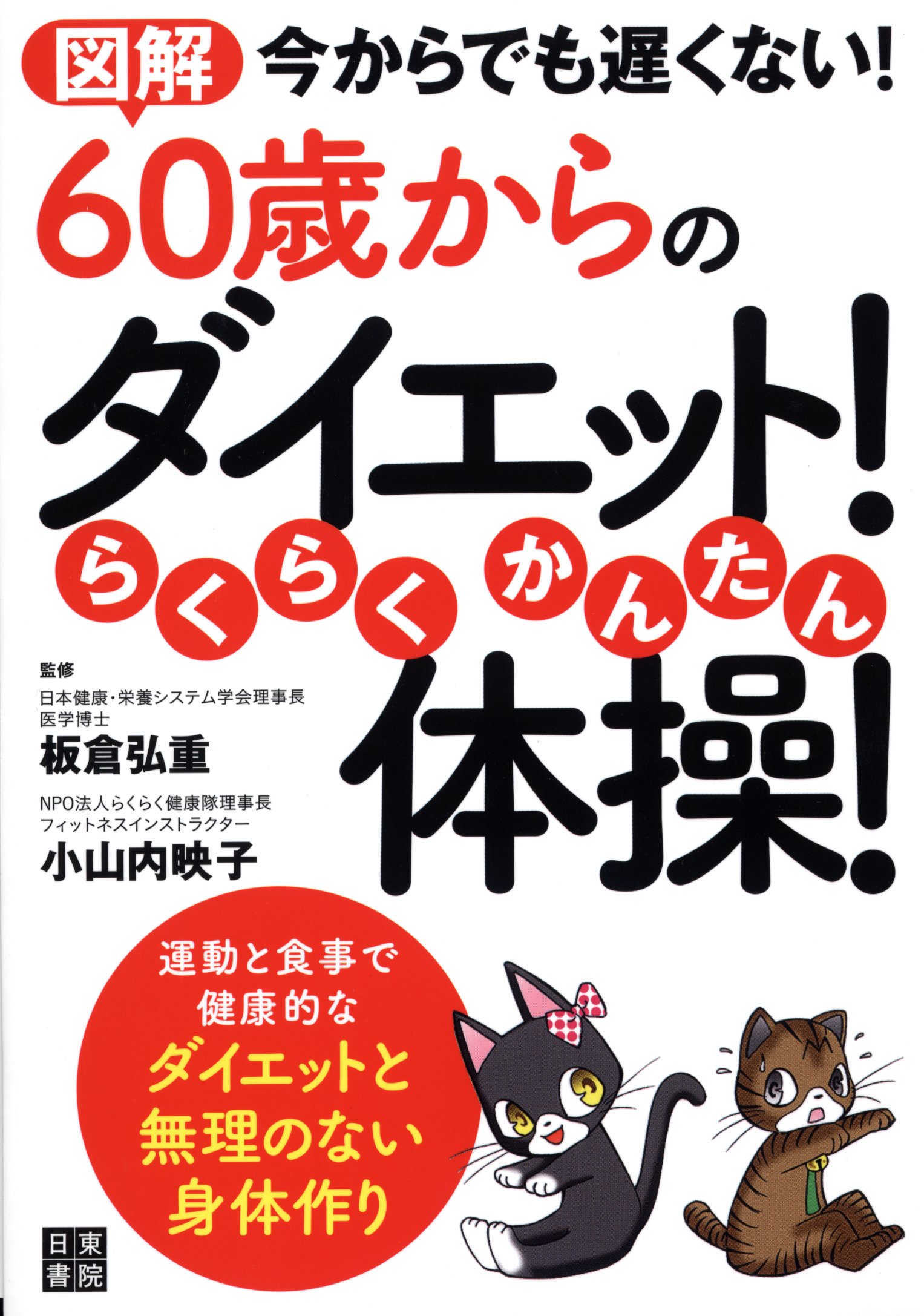 60歳からのダイエット らくらくかんたん体操 小山内 映子 板倉 弘重 本 通販 Amazon
