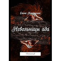 Невольницы ада: Детектив (Russian Edition) book cover Невольницы ада: Детектив (Russian Edition) book cover