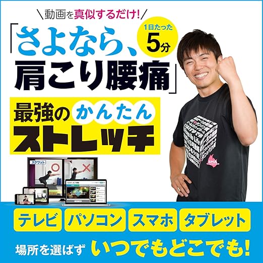 Amazon Co Jp 動画を真似するだけのかんたん ストレッチ さよなら 肩こり腰痛 ダウンロード版 ソフトウェア