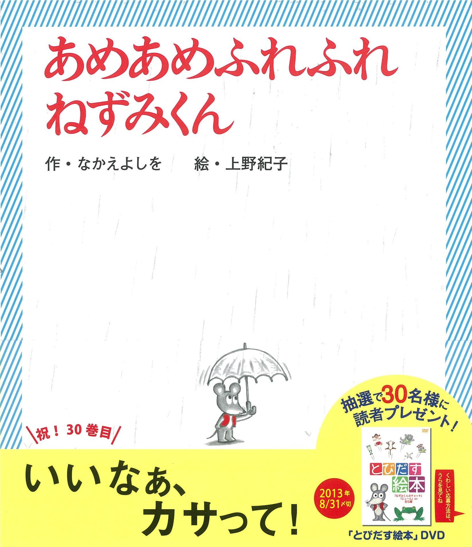 あめあめふれふれ ねずみくん ねずみくんの絵本 30 なかえよしを 上野紀子 本 通販 Amazon