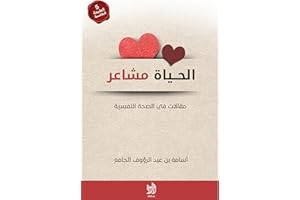 ‫الحياة مشاعر: مقالات في الصحة النفسية‬ (Arabic Edition)