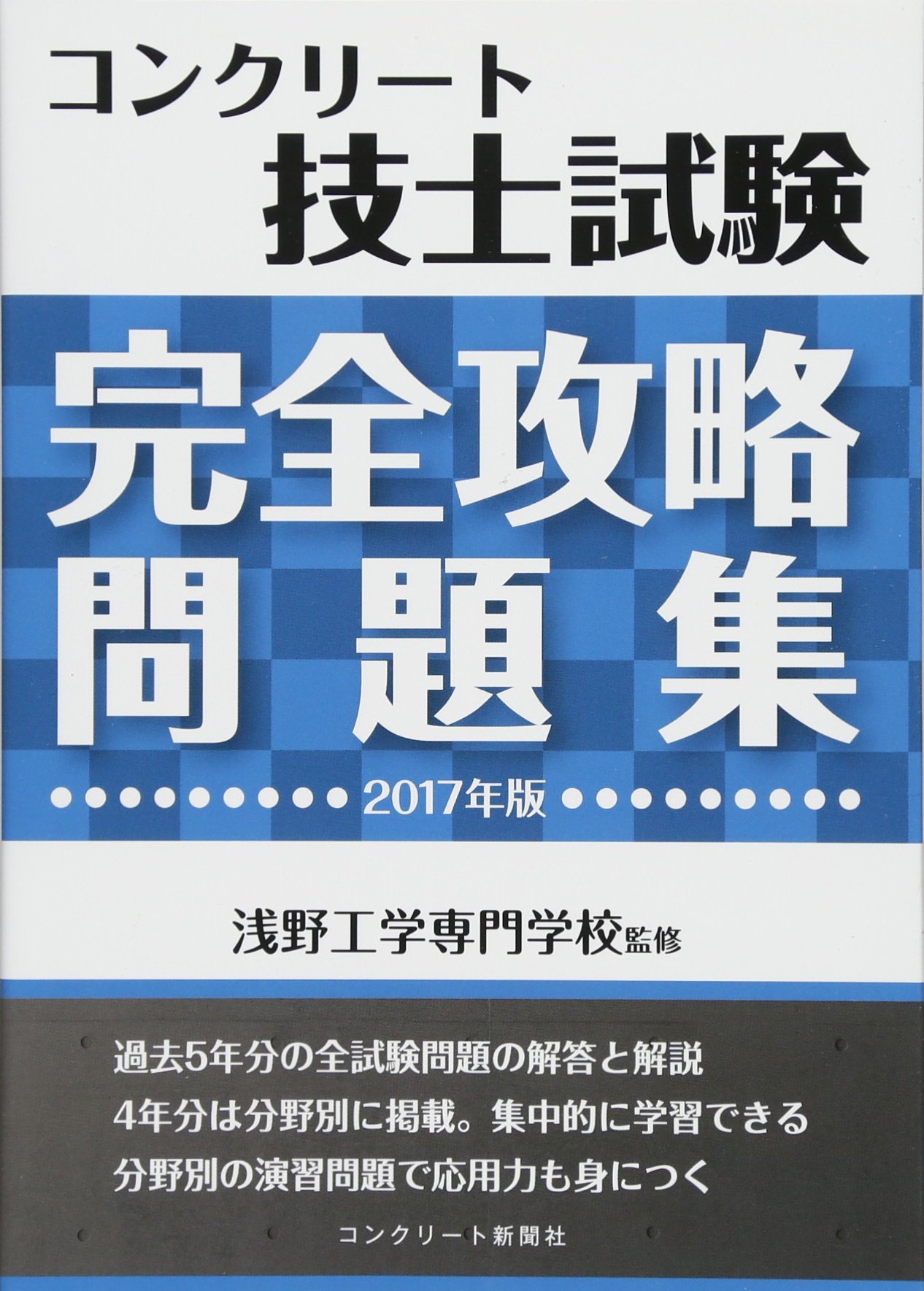 コンクリート技士試験完全攻略問題集17年版 コンクリート主任技士 技士試験完全攻略問題集作成委員会 浅野工学専門学校 本 通販 Amazon