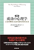 新訳 成功の心理学 人生の勝者に生まれ変わる10の方法