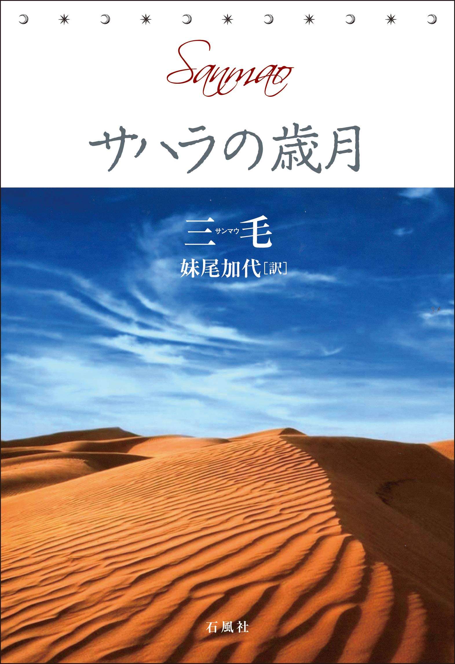 サハラの歳月 三毛 妹尾 加代 本 通販 Amazon