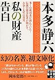 私の財産告白 (実業之日本社文庫)