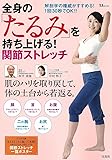 全身の「たるみ」を持ち上げる! 関節ストレッチ (TJMOOK)