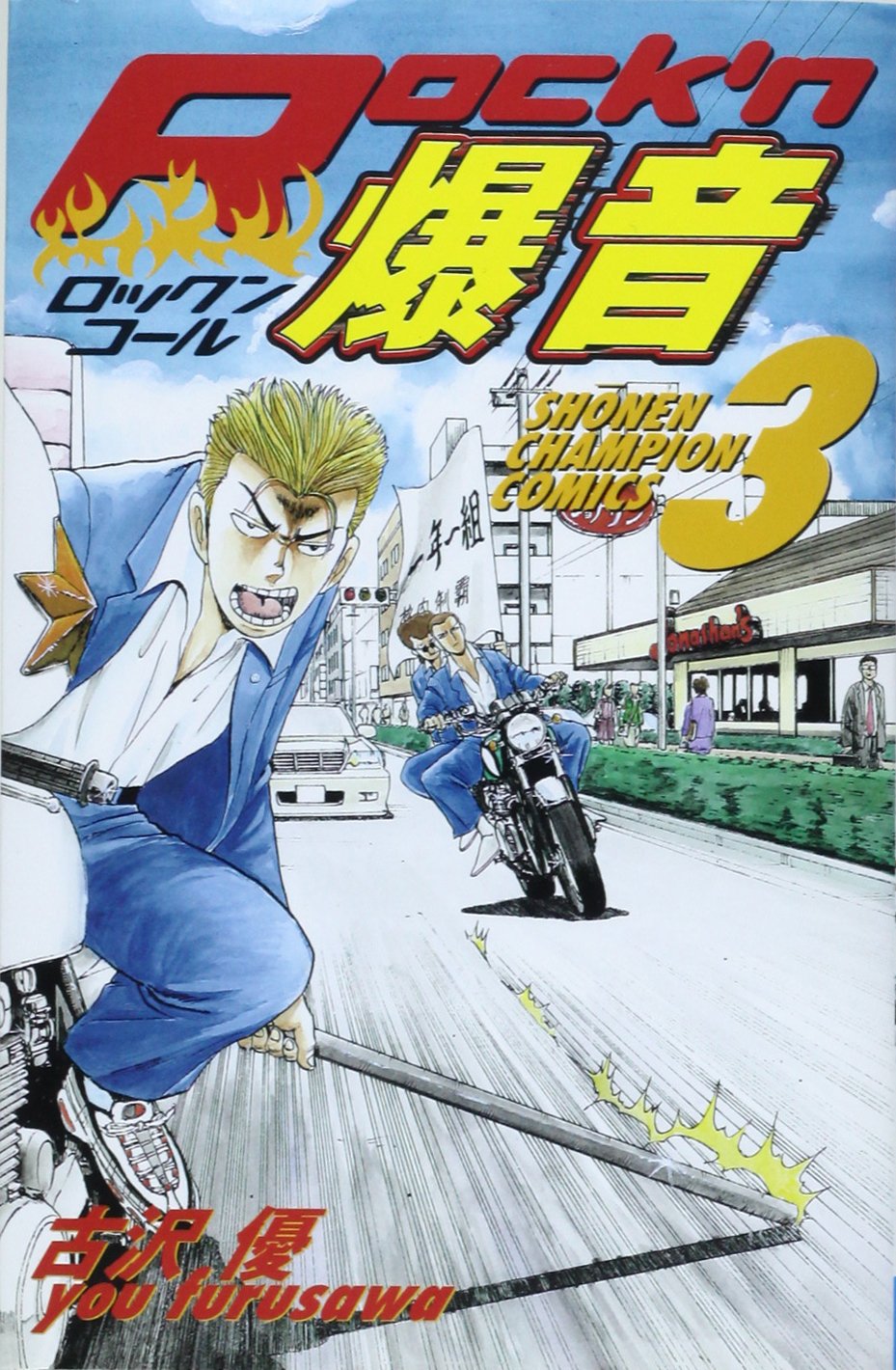 Rock N爆音 3 少年チャンピオン コミックス Amazon Com Books