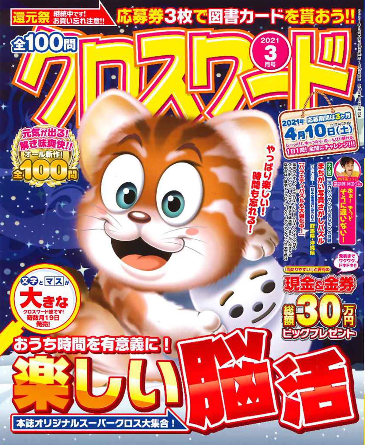 全100問クロスワード 21年3月号 雑誌 本 通販 Amazon