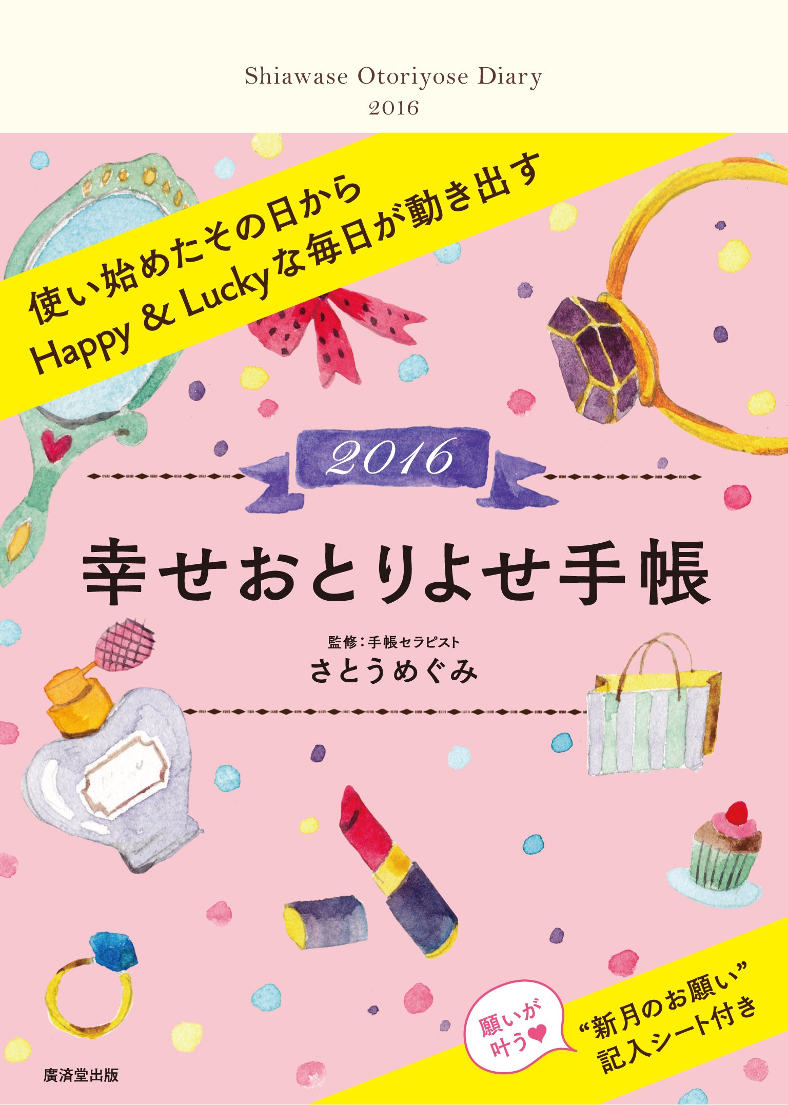 幸せおとりよせ手帳16 特製インデックスシール付き さとう めぐみ 本 通販 Amazon